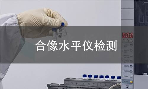 合像水平仪检测