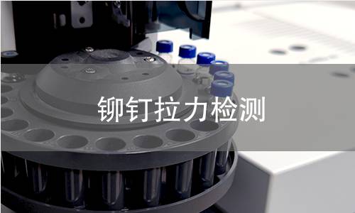 铆钉拉力检测