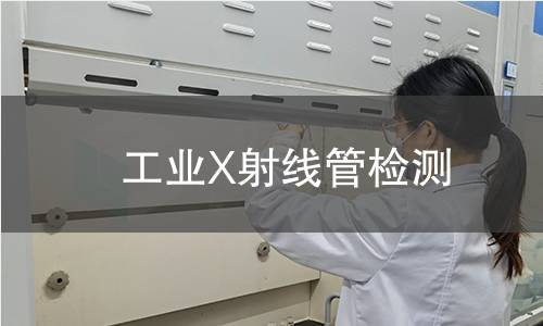 工业X射线管检测