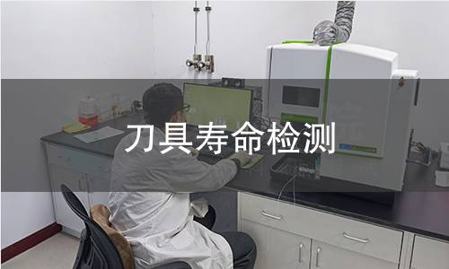 刀具寿命检测