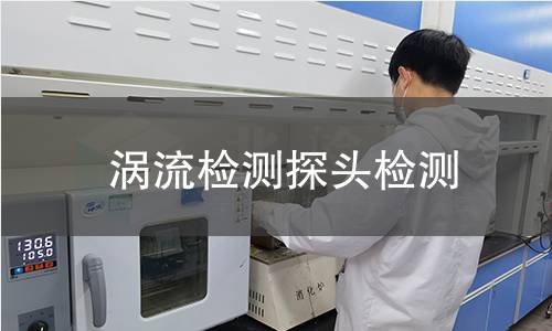 涡流检测探头检测