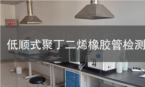 低顺式聚丁二烯橡胶管检测