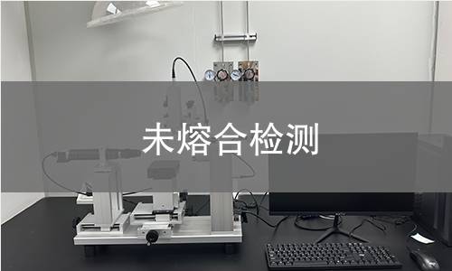 未熔合检测,未熔合检测机构,焊接内部缺陷检测