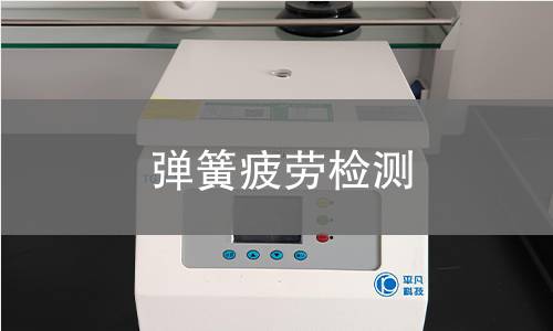 弹簧疲劳检测,弹簧疲劳检测机构,弹簧交变载荷耐久性能测试