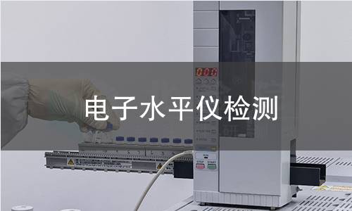 电子水平仪检测
