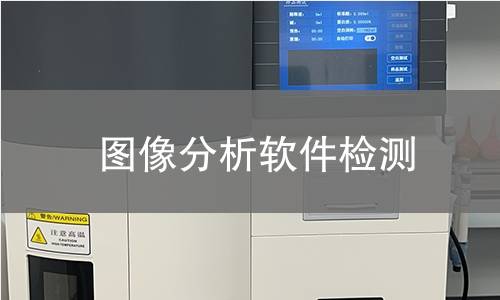 图像分析软件检测