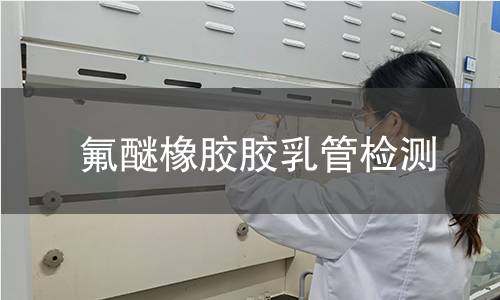 氟醚橡胶胶乳管检测