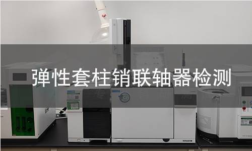 弹性套柱销联轴器检测