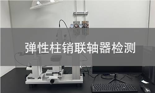 弹性柱销联轴器检测