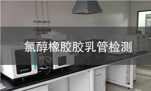 氯醇橡胶胶乳管检测
