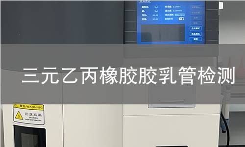 三元乙丙橡胶胶乳管检测