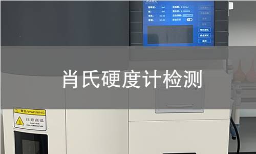 肖氏硬度计检测,肖氏硬度计检测机构,肖氏硬度计检测报告,北检研究院检测中心