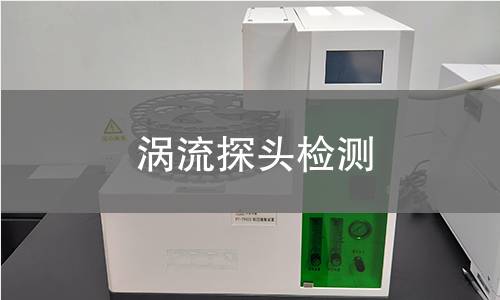 涡流探头检测