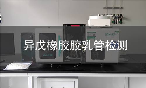 异戊橡胶胶乳管检测