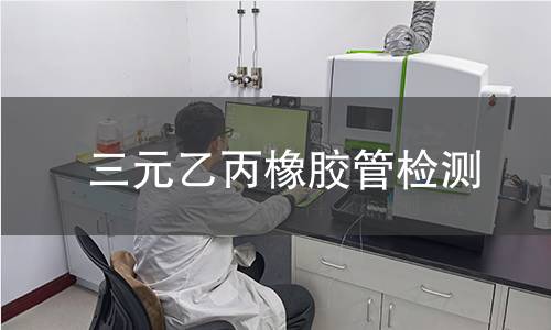 三元乙丙橡胶管检测