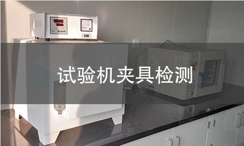 试验机夹具检测
