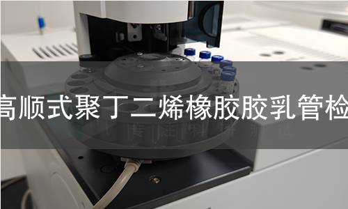 高顺式聚丁二烯橡胶胶乳管检测