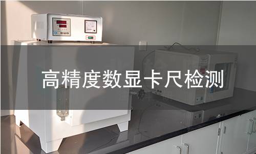 高精度数显卡尺检测,高精度数显卡尺检测机构,高精度数显卡尺示值误差校准