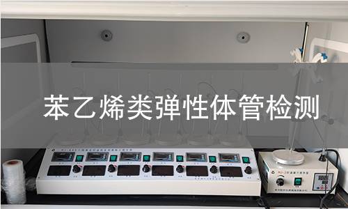 苯乙烯类弹性体管检测