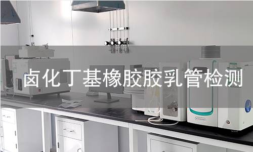 卤化丁基橡胶胶乳管检测