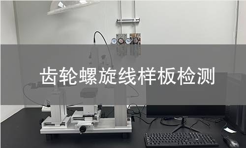 齿轮螺旋线样板检测