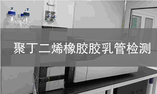 聚丁二烯橡胶胶乳管检测