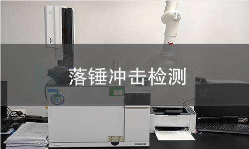 落锤冲击检测