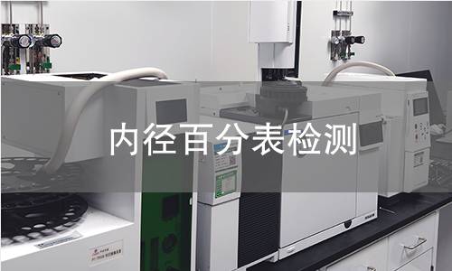 内径百分表检测