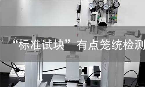 “标准试块”有点笼统检测