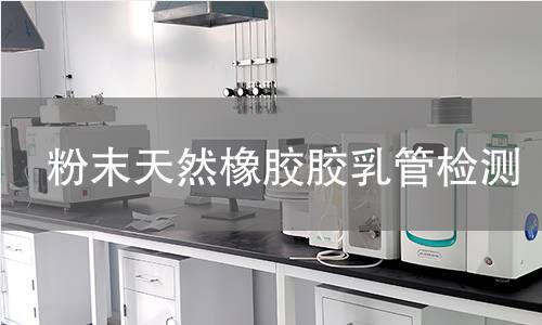 粉末天然橡胶胶乳管检测