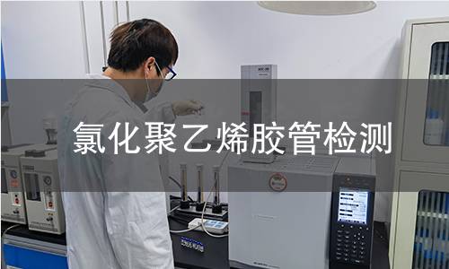 氯化聚乙烯胶管检测