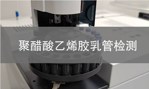 聚醋酸乙烯胶乳管检测