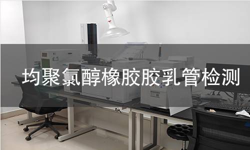 均聚氯醇橡胶胶乳管检测