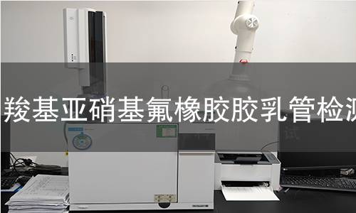 羧基亚硝基氟橡胶胶乳管检测