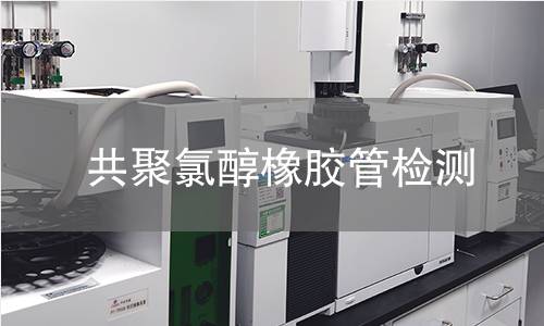 共聚氯醇橡胶管检测
