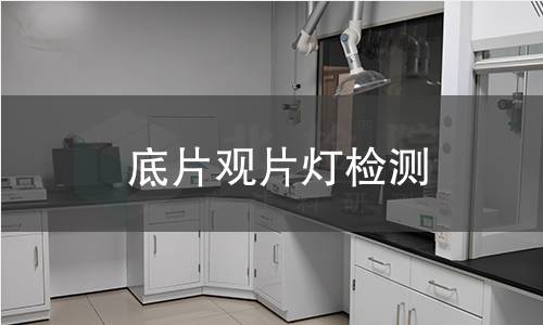 底片观片灯检测