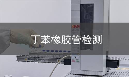 丁苯橡胶管检测