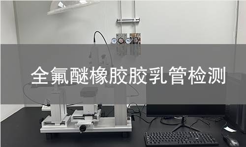 全氟醚橡胶胶乳管检测