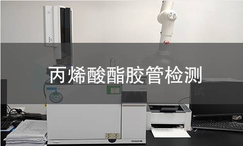 丙烯酸酯胶管检测,丙烯酸酯胶管检测机构,什么是丙烯酸酯胶管