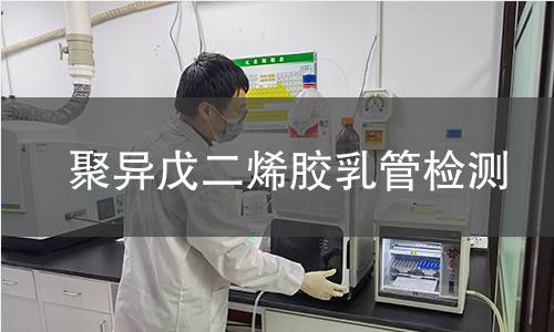 聚异戊二烯胶乳管检测