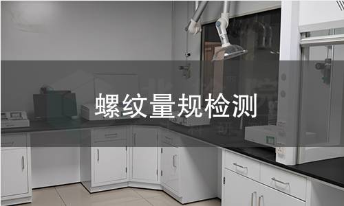 螺纹量规检测