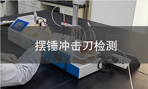 摆锤冲击刀检测,摆锤冲击刀检测机构,摆锤冲击刀检测报告,北检检测中心
