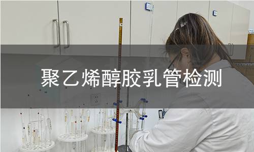 聚乙烯醇胶乳管检测