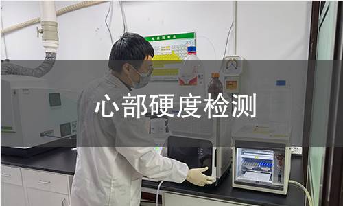 心部硬度检测