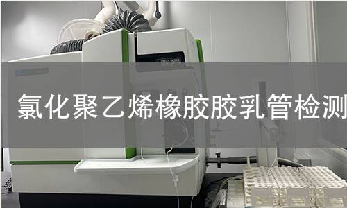 氯化聚乙烯橡胶胶乳管检测