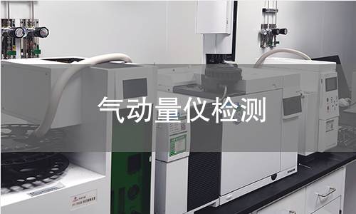 气动量仪检测