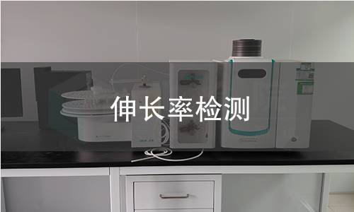 伸长率检测,伸长率检测机构,伸长率检测