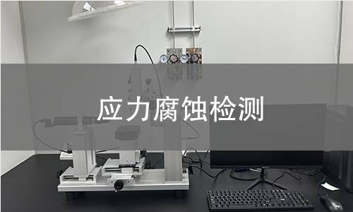 应力腐蚀检测,应力腐蚀检测机构,金属材料应力腐蚀敏感性测试