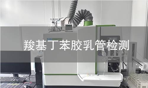 羧基丁苯胶乳管检测,羧基丁苯胶乳管检测机构,羧基丁苯胶乳管用途