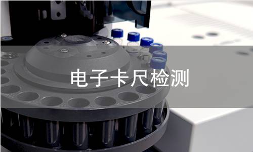 电子卡尺检测,电子卡尺检测机构,电子卡尺检测报告,北检检测中心